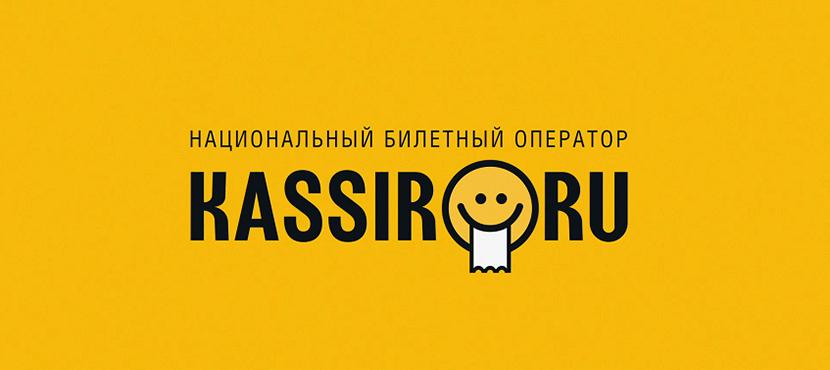 Билеты на мероприятия от Kassir.ru