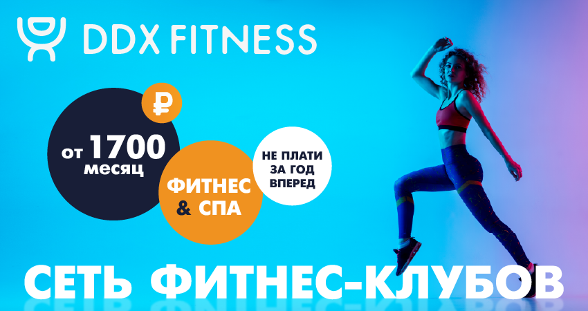 Сеть фитнес-клубов DDX Fitness