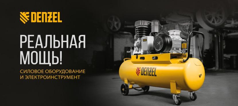 Denzel - Интернет-магазин силового оборудования и ручного инструмента
