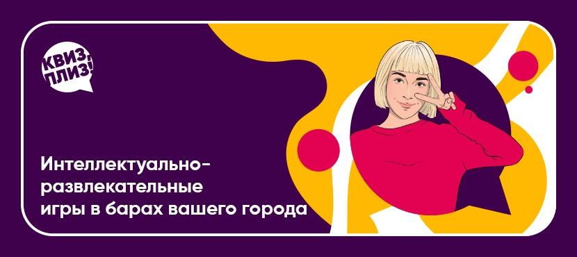 Интеллектуально-развлекательные игры Квиз, плиз!