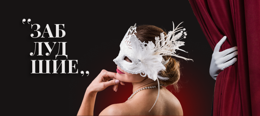 Спектакли-экскурсии от проекта Заблудшие