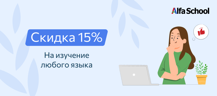Онлайн-школа иностранных языков AlfaSchool﻿