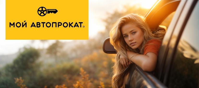 Мой Автопрокат