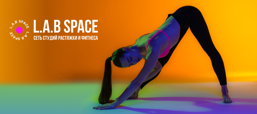Сеть студий растяжки, йоги и фитнеса L.A.B SPACE