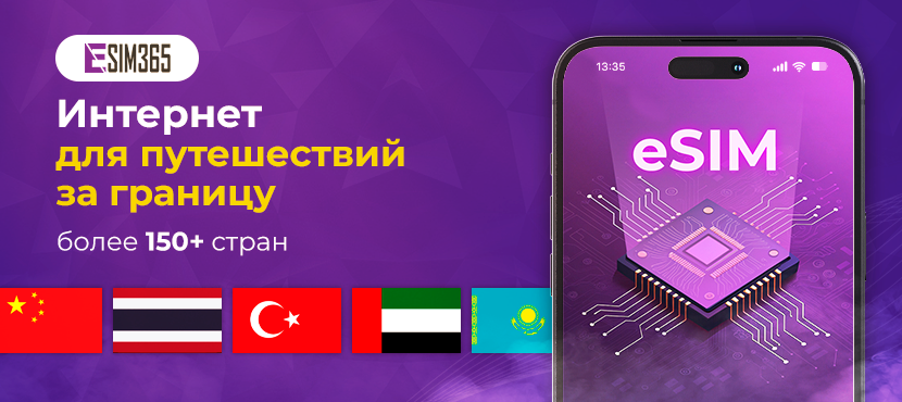 eSIM365. eSIM для интернета за границей