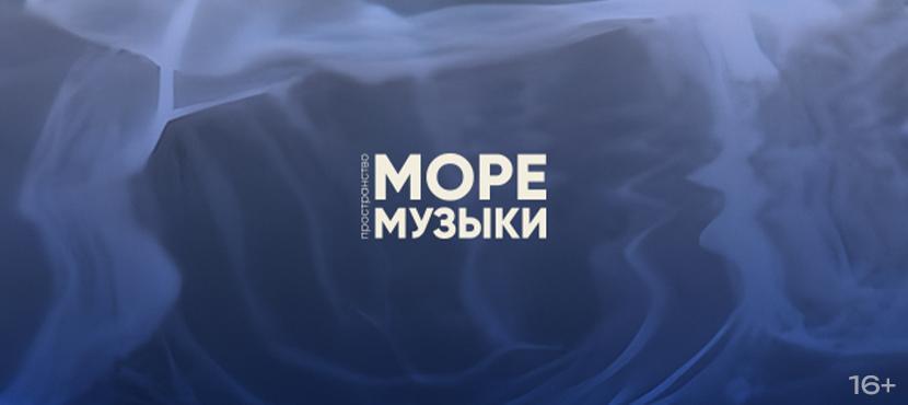 Концерты в пространстве «Море музыки» в Москвариуме