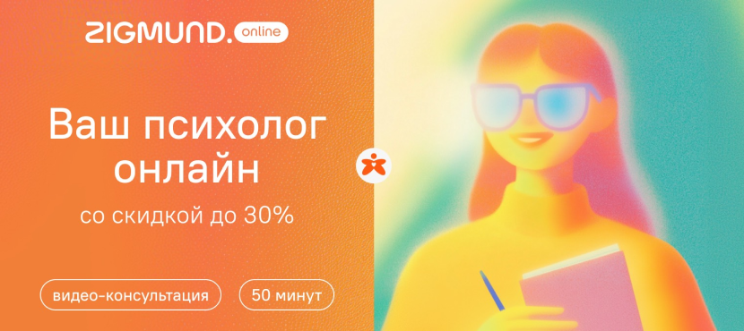 Сервис онлайн-психотерапии Zigmund.Online﻿