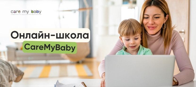Онлайн-школа для детей CareMyBaby