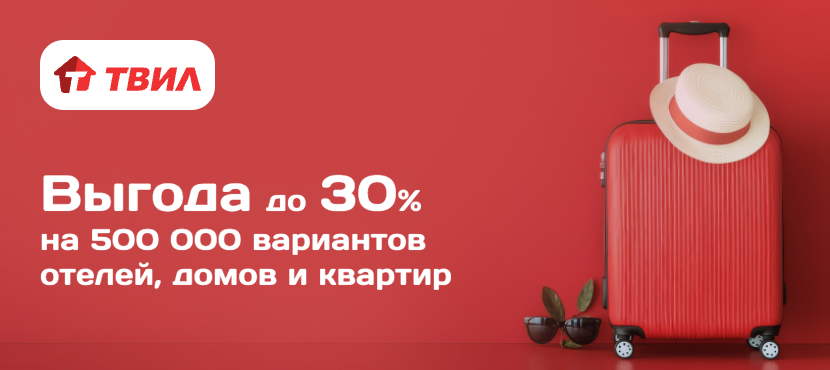 ТВИЛ отели и квартиры
