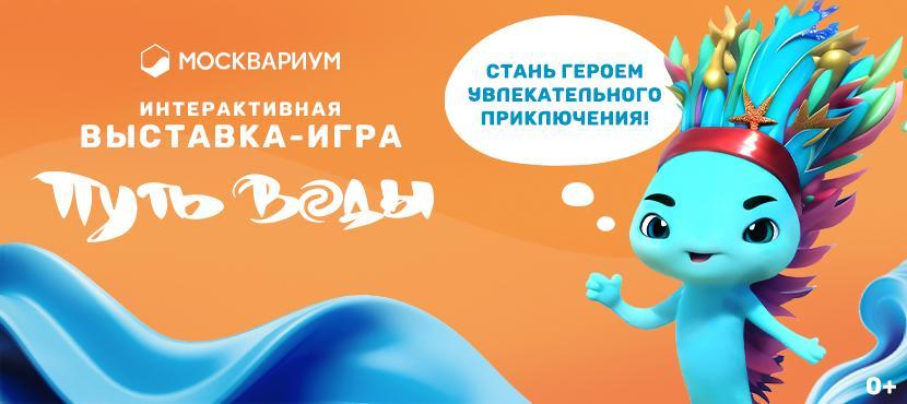 Интерактивная выставка-игра «Путь воды» в Москвариуме