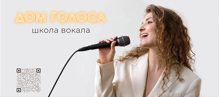 Школа вокала Дом голоса