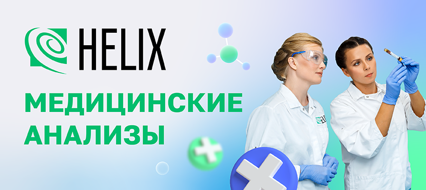 Лабораторная служба Хеликс