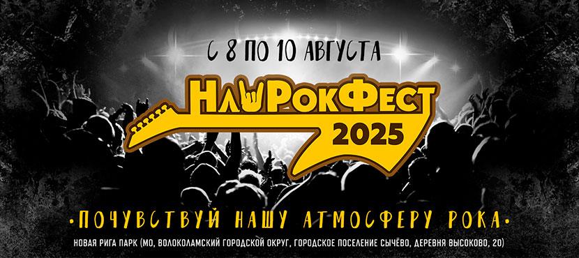 Международный Российский Культурно-просветительский фестиваль НашРокФест