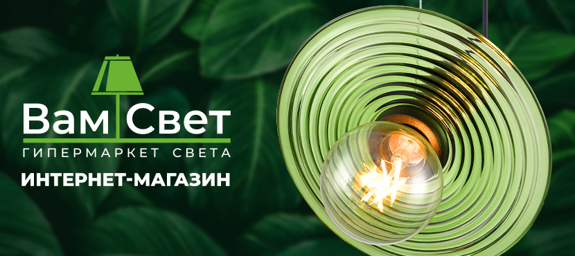 Интернет-магазин Вам Свет