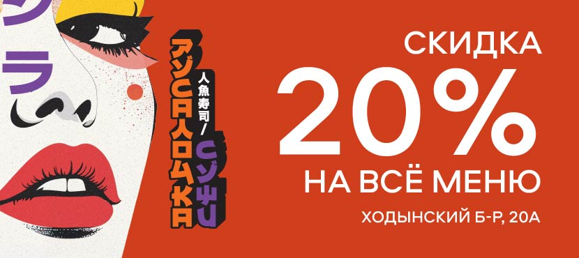 Русалочка суши на Ходынке