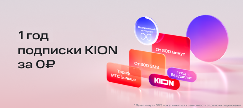 KION в подарок к тарифу МТС