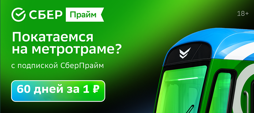 Подписка СберПрайм