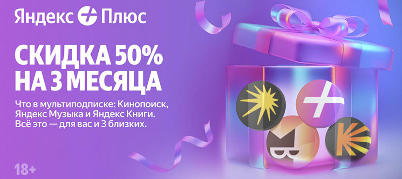 Яндекс Плюс