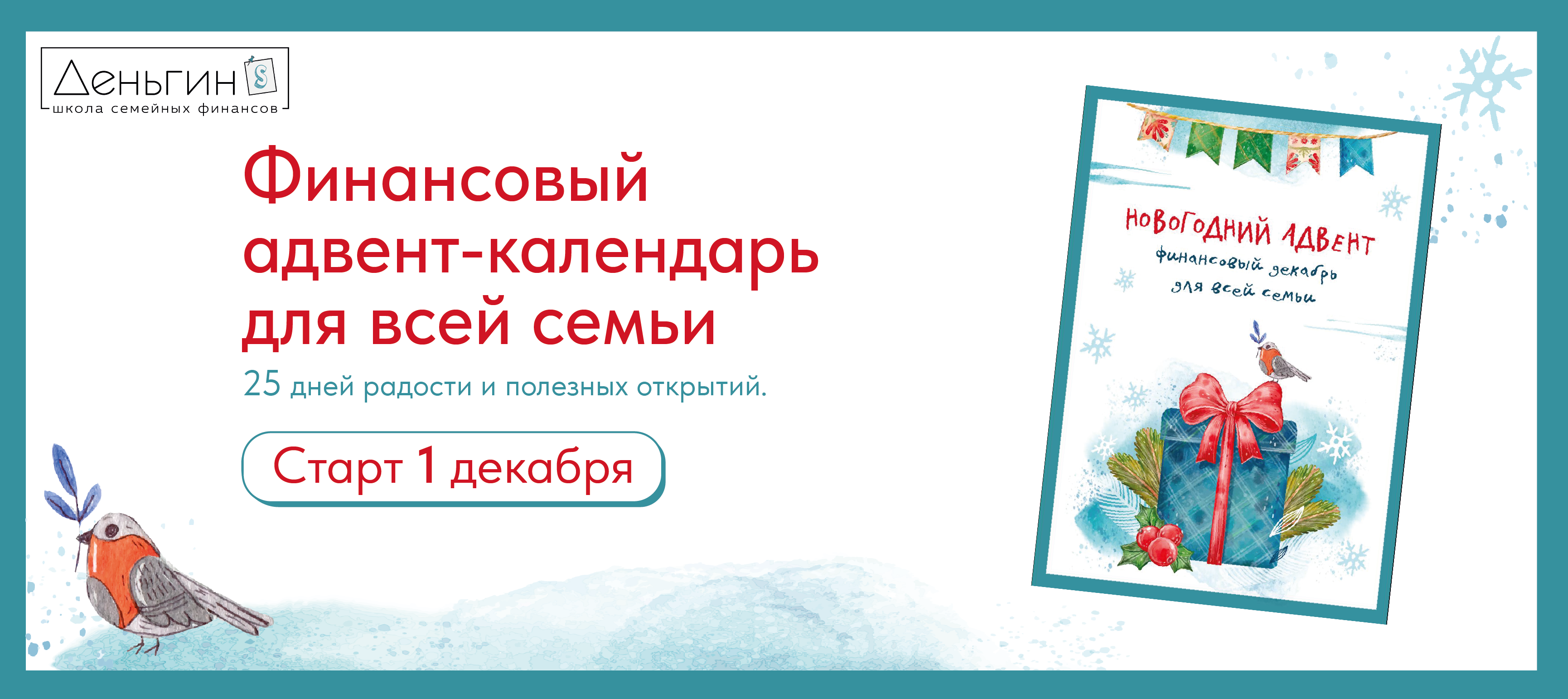Детский Адвент-календарь финансовой грамотности