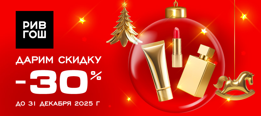 Магазины РИВ ГОШ. Специальное предложение!