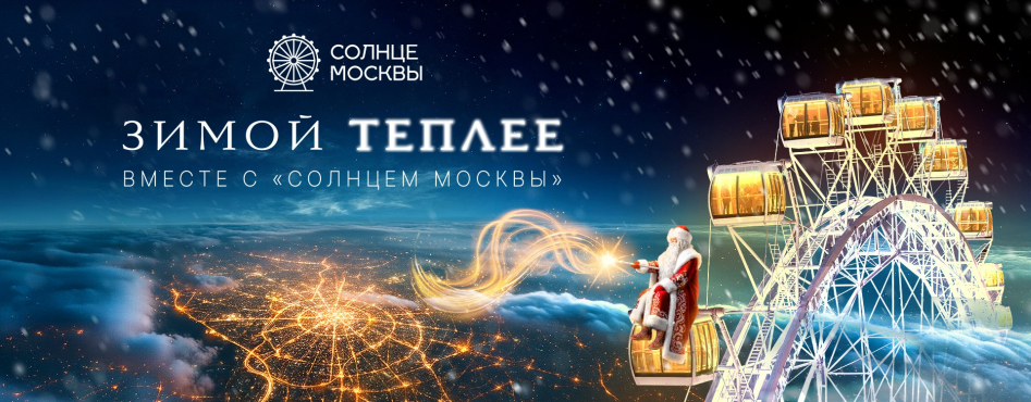 Колесо обозрения Солнце Москвы