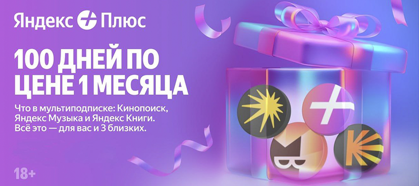 Яндекс Плюс