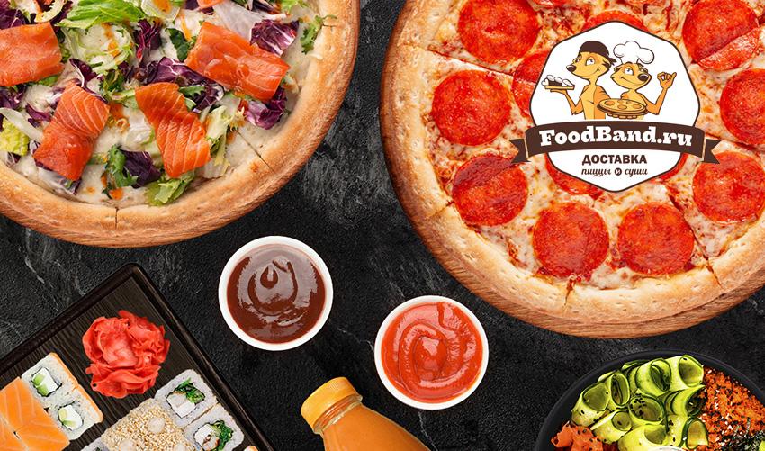 Круглосуточная доставка пиццы и суши FoodBand.ru