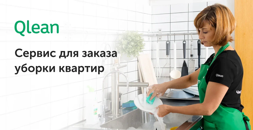 Уборка квартир и химчистка от Qlean