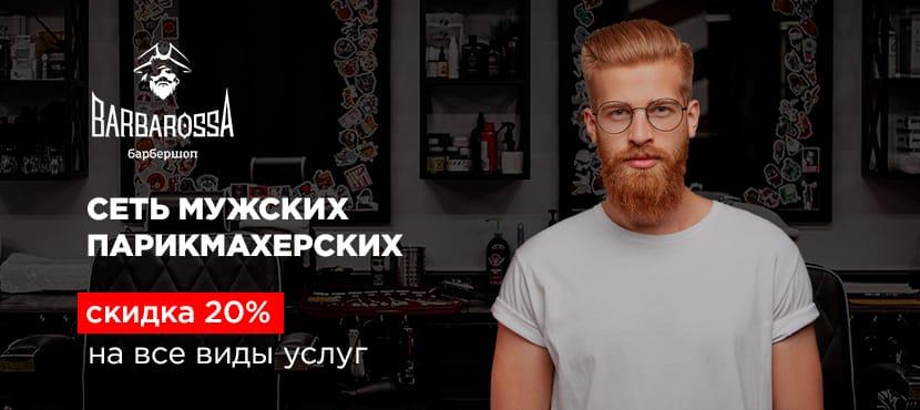 Федеральная сеть барбершопов BarbarossA