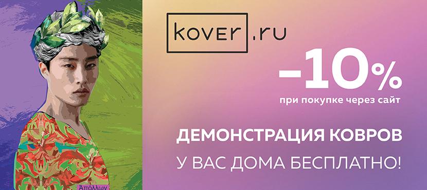 Интернет магазин kover.ru