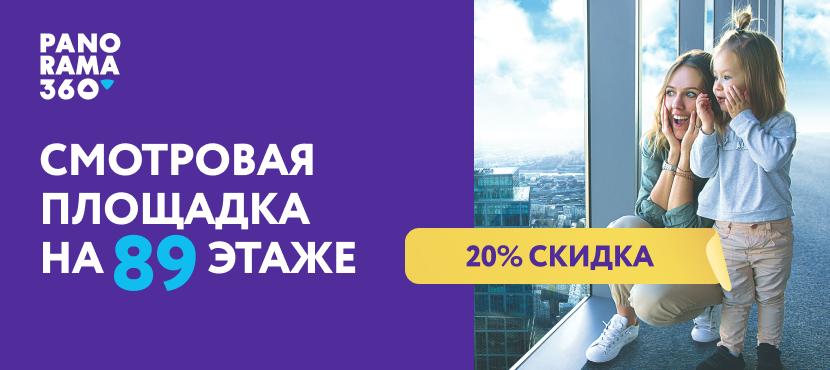 Смотровая площадка PANORAMA360 на 89 этаже