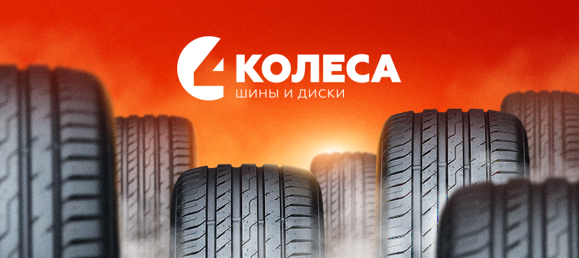 Магазин шин и дисков 4 КОЛЕСА