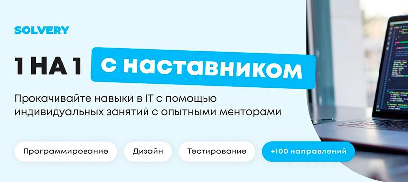 Solvery. Платформа для поиска менторов в IT и Digital