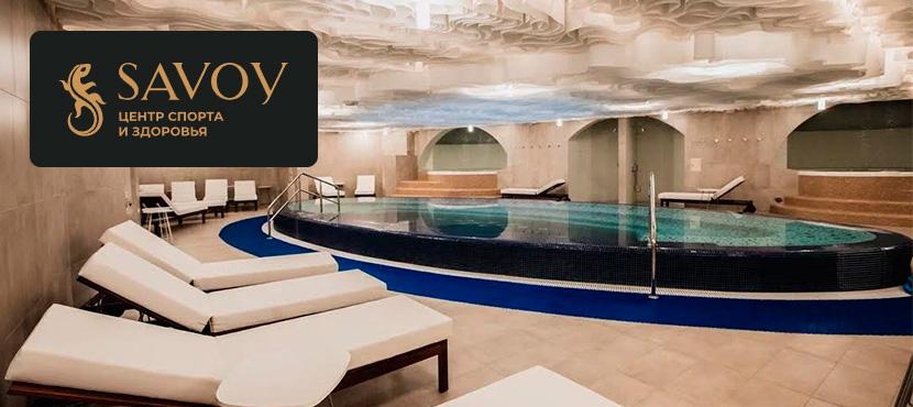 Центр Спорта и здоровья Savoy Wellness Чистые пруды