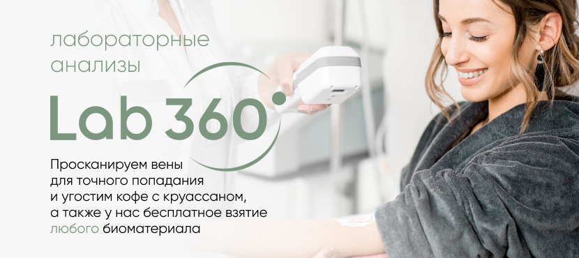 Сервис лабораторных услуг Lab360