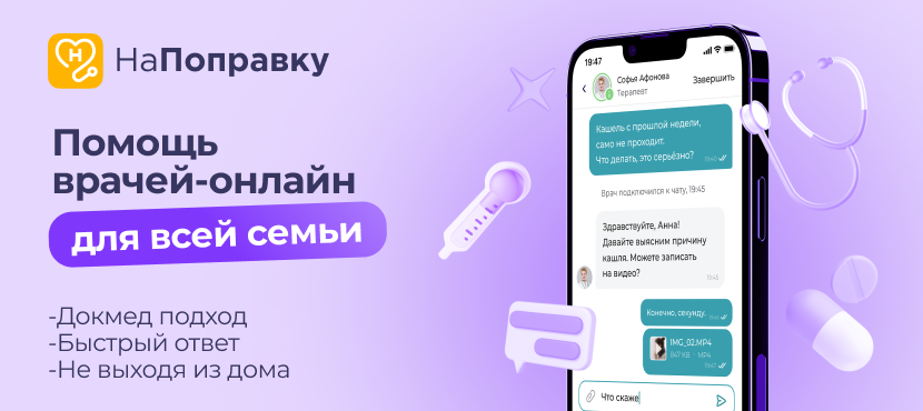 НаПоправку — онлайн-консультации с врачами