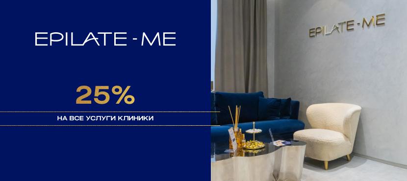 Сеть клиник лазерной эпиляции и косметологии Epilate-Me