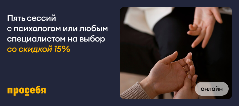 Психологическая поддержка Просебя
