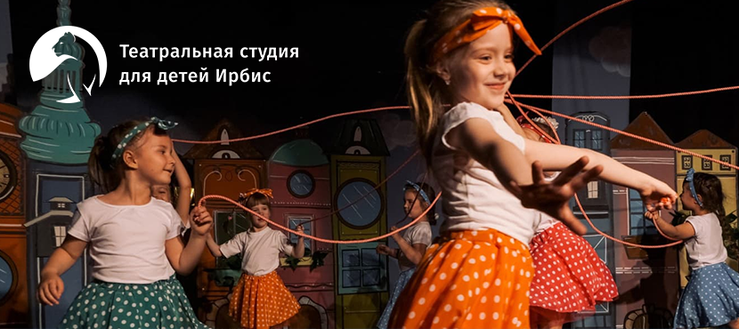 Театральная студия для детей Ирбис
