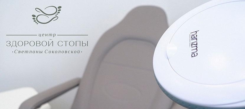 Центр здоровой стопы Светланы Соколовской (услуги подолога). Подология, оздоровительный педикюр и маникюр.