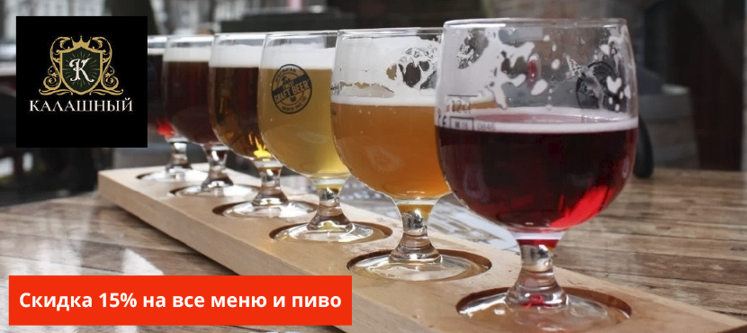 Пивной ресторан Калашный