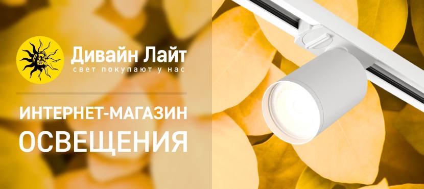 Интернет-магазин светильников Дивайн Лайт