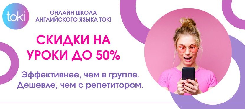 Онлайн-школа английского языка для взрослых и детей TOKI