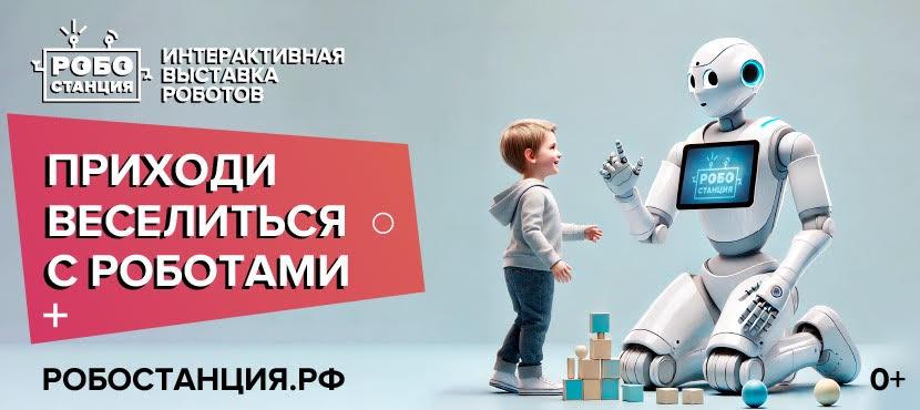 Интерактивная выставка достижений робототехники Робостанция