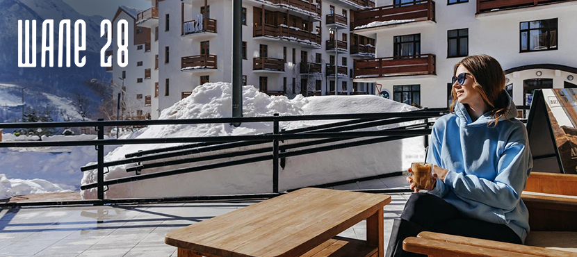 Отель Шале 28 на курорте Роза Хутор