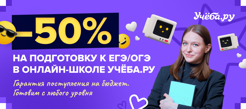 Подготовка к ЕГЭ/ОГЭ в онлайн-школе Учёба.ру