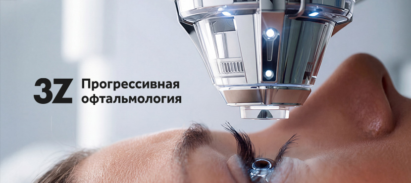 Офтальмологические клиники 3Z
