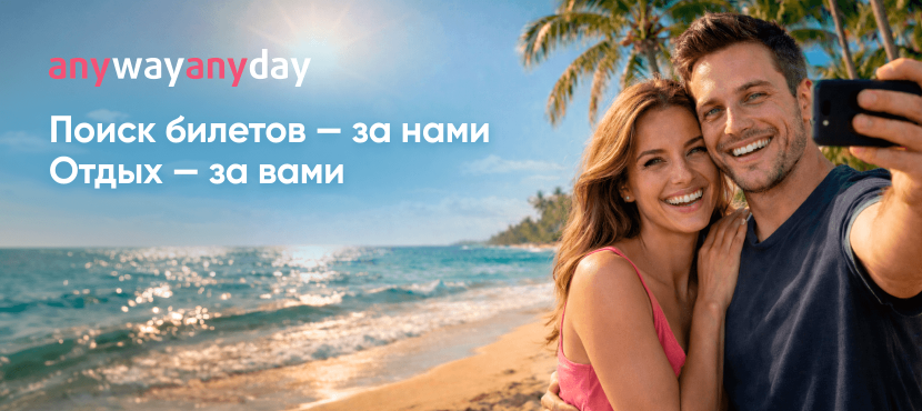 Anywayanyday - Онлайн-сервис для покупки авиабилетов и отелей по всему миру