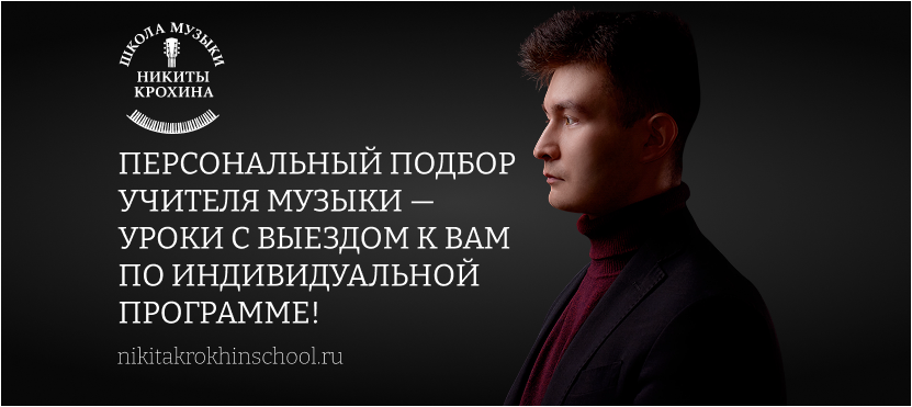 Школа Музыки Никиты Крохина