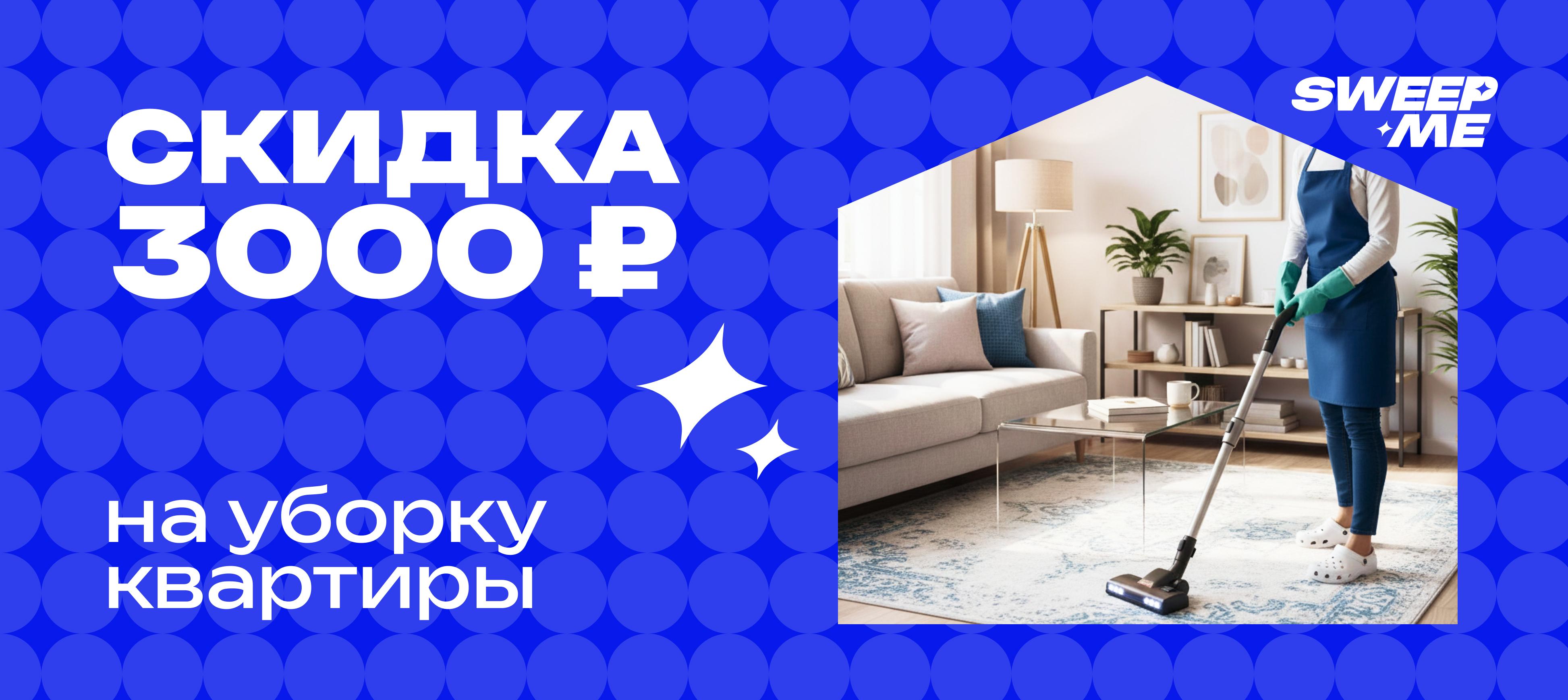 Клининг по всей России от SweepMe